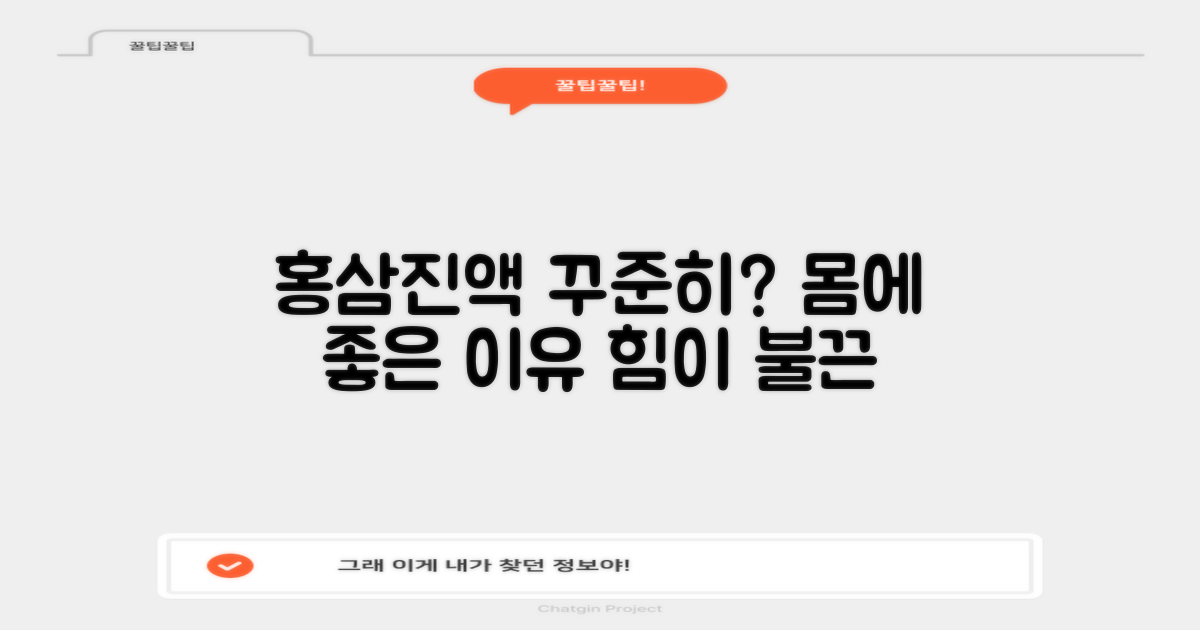 홍삼 진액, 꾸준히?