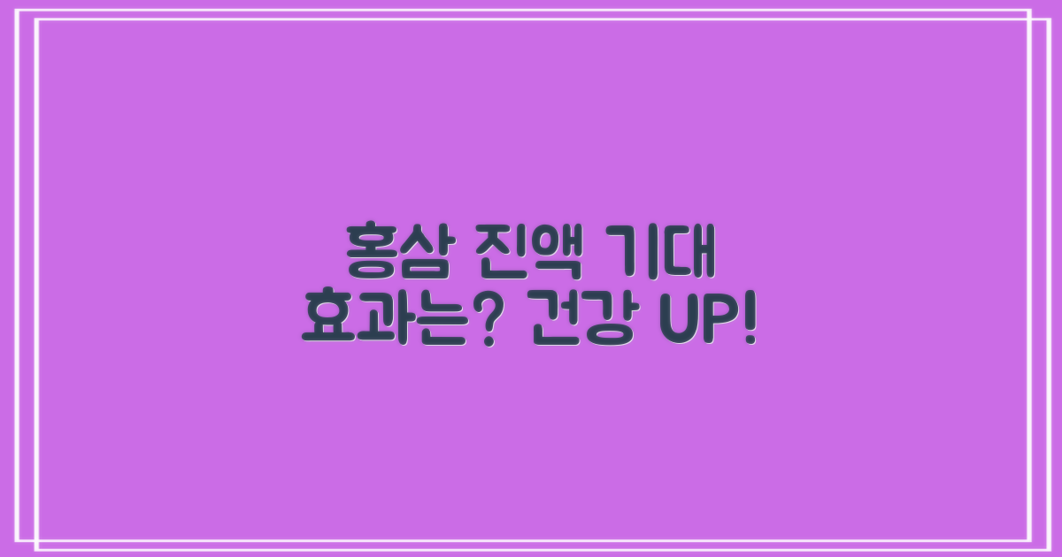 홍삼 진액, 어떤 효과?
