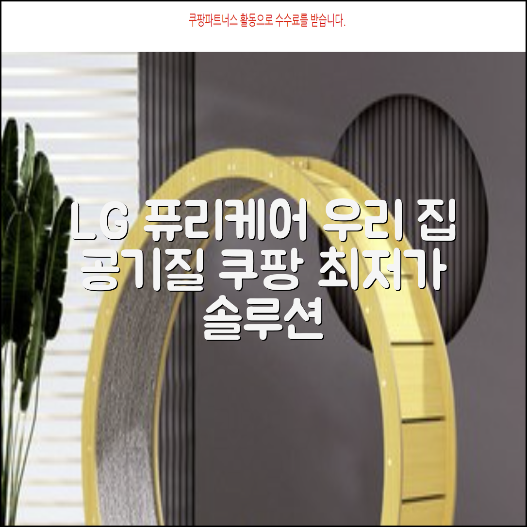LG 퓨리케어: 우리 집 공기질 관리, 완벽 솔루션