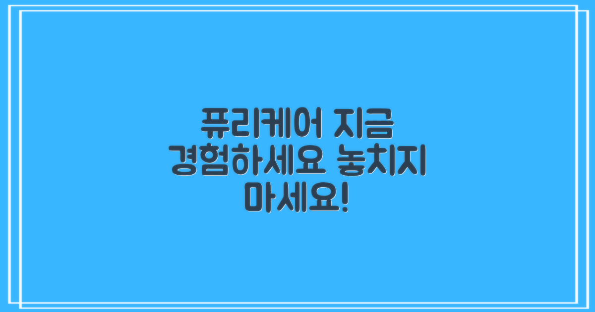 퓨리케어, 지금 경험하세요