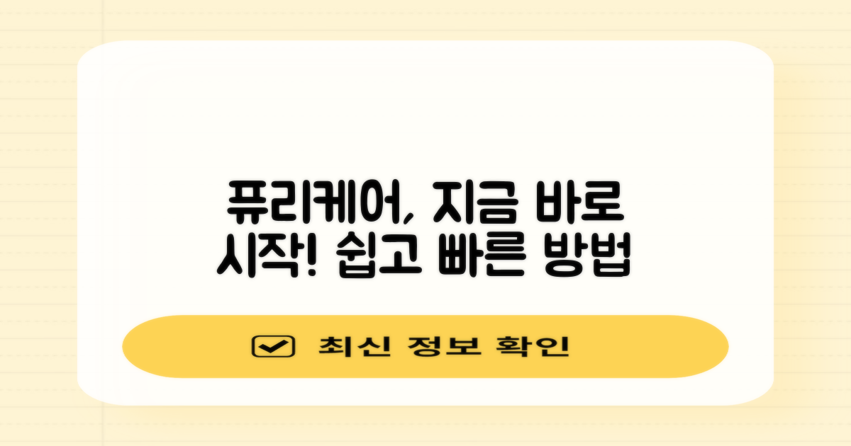 퓨리케어, 쉽게 시작하세요