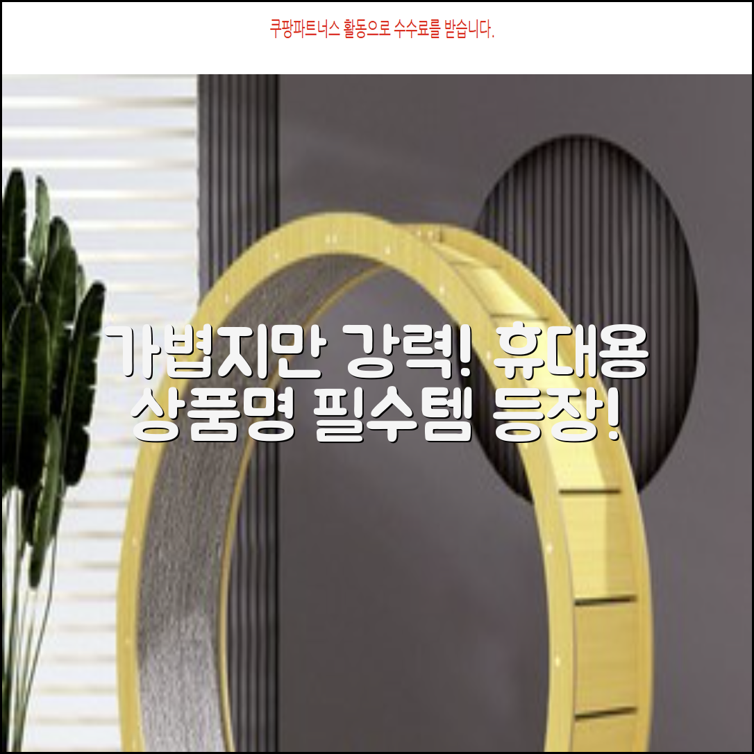 휴대용 [상품명]: 가볍고 강력한 성능의 필수품