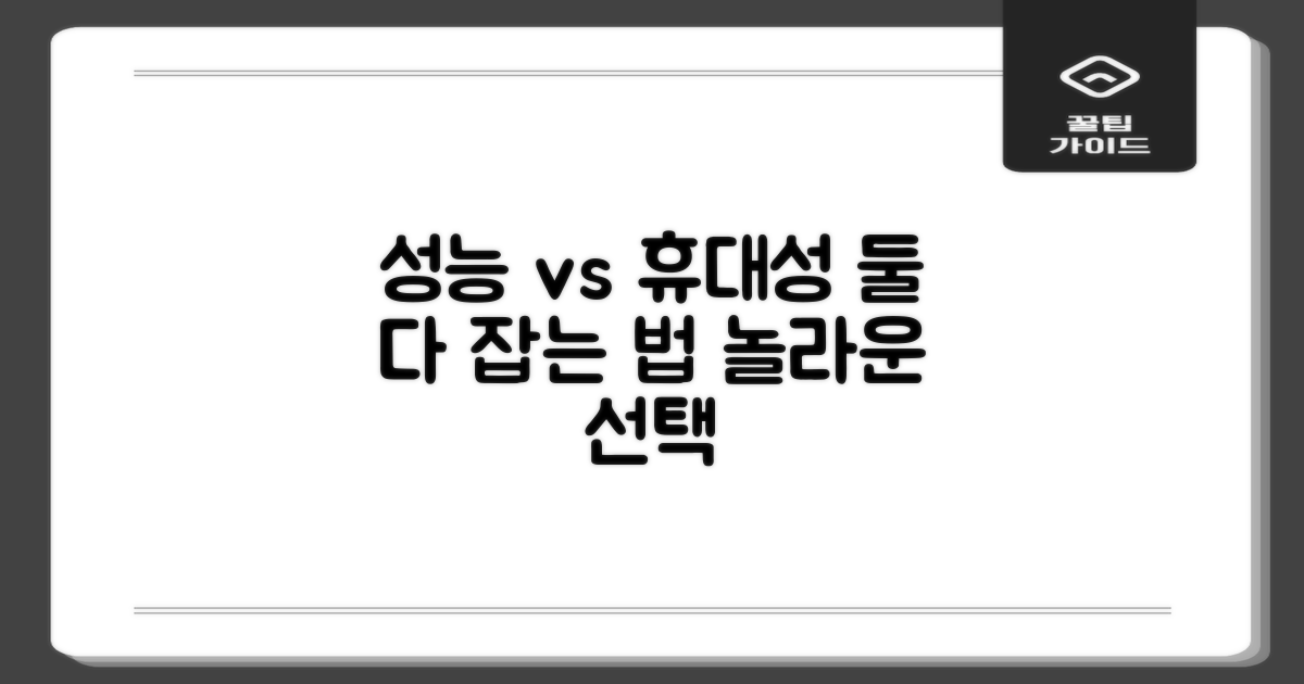 성능과 휴대성, 둘 다 잡을까요?