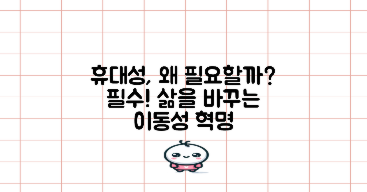 왜 휴대성이 중요할까요?