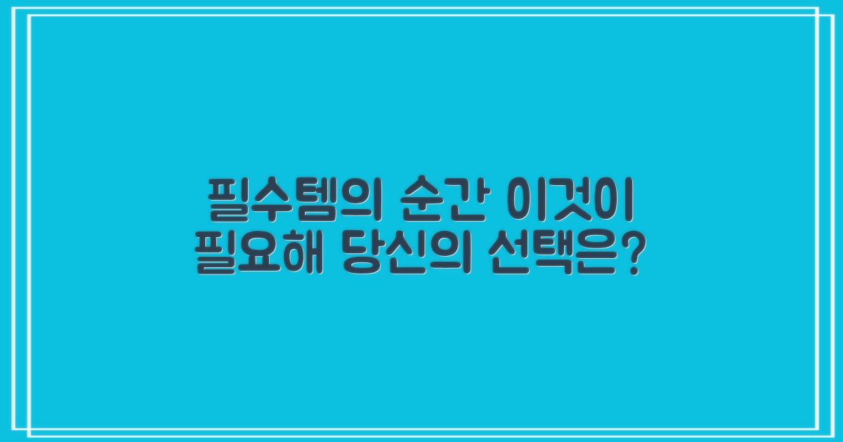 필수품이 되는 순간은?