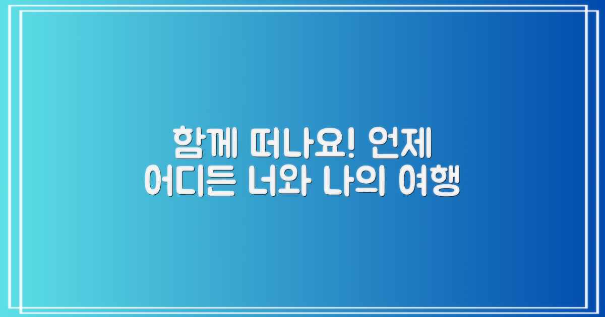 어디든 함께할 수 있을까요?