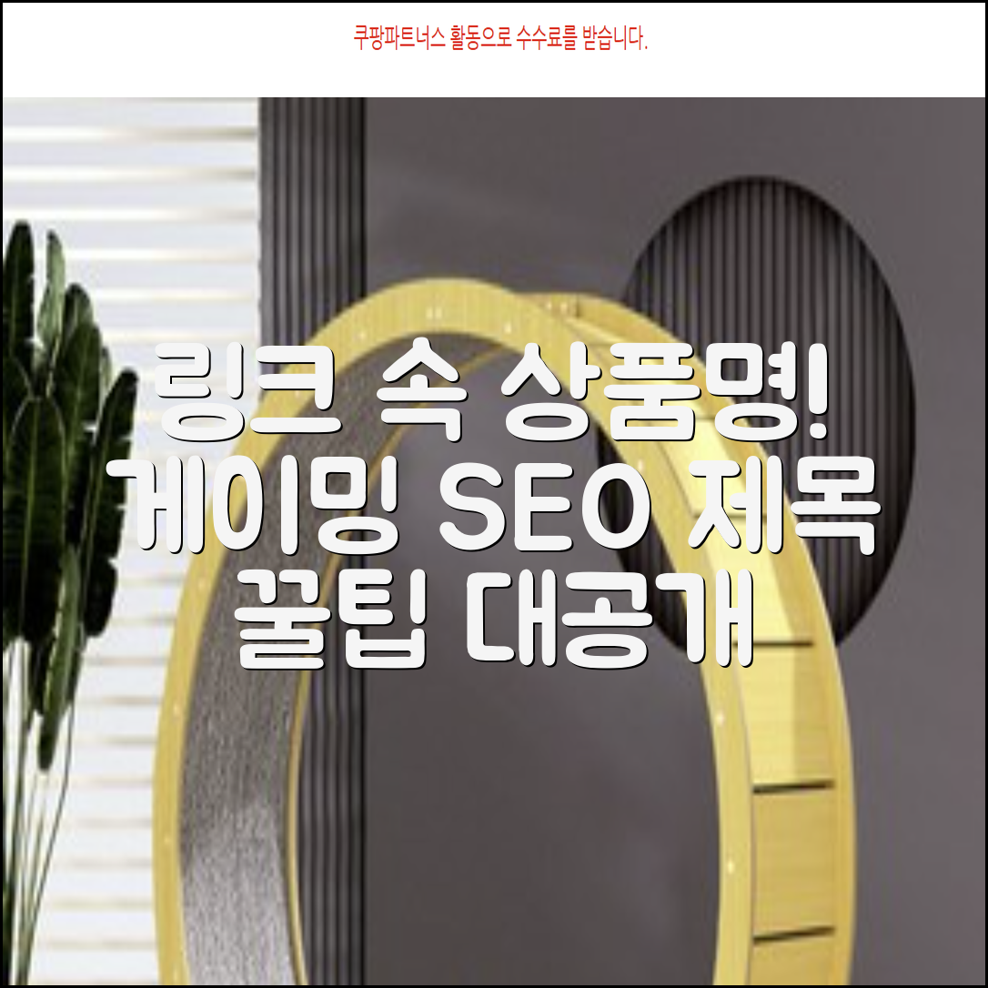 게이밍 키워드로 SEO 최적화된 블로그 제목을 작성하려면, **링크에 포함된 상품명**을 알아야 합니다.