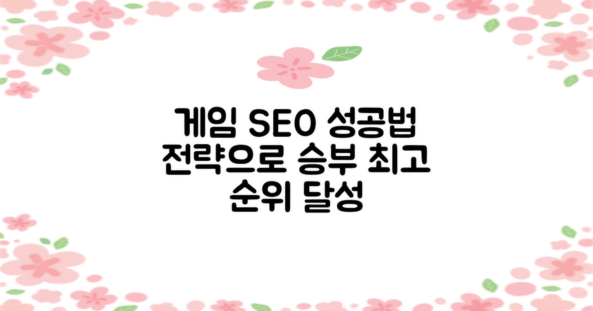 성공적인 게임 SEO 전략
