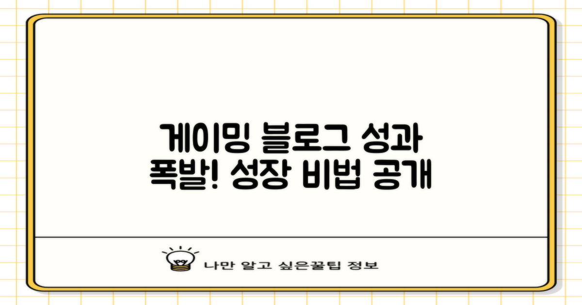 게이밍 블로그 성과 높이기