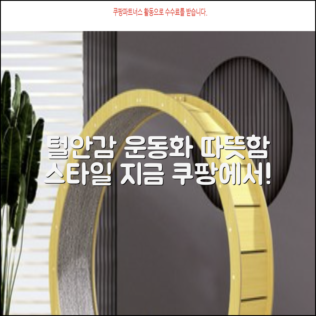 털안감 운동화: 따뜻하고 스타일리시하게!