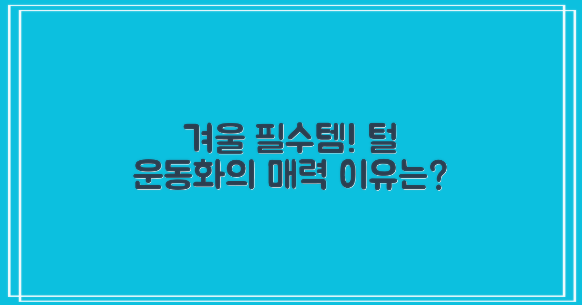 털안감 운동화, 왜 필수템일까?