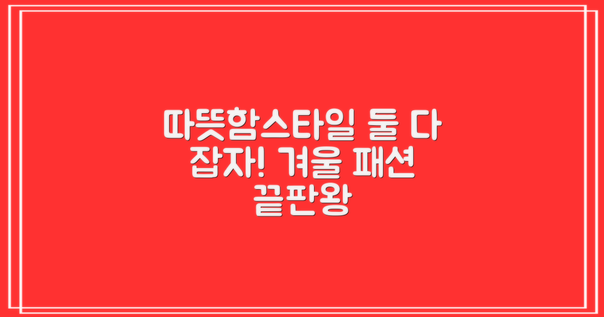 따뜻함과 스타일, 둘 다 잡을까?