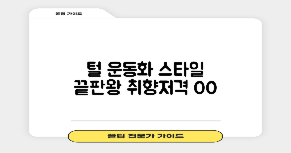 털안감 운동화, 어떤 스타일이?