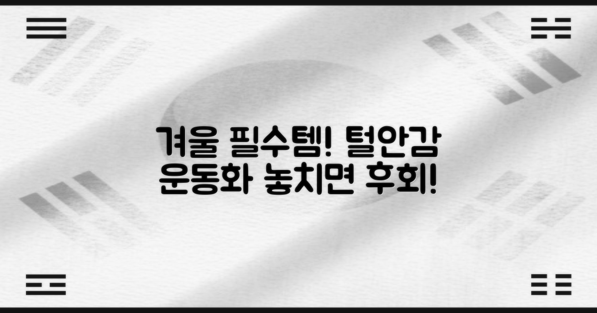 올겨울 잇템, 털안감 운동화!